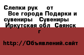 Слепки рук 3D от Arthouse3D - Все города Подарки и сувениры » Сувениры   . Иркутская обл.,Саянск г.